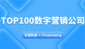 云想科技入选Fmarketing《2023 TOP100数字营销公司回顾报告》