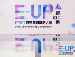 2018 E-UP效果营销案例大赛乐推喜获大奖