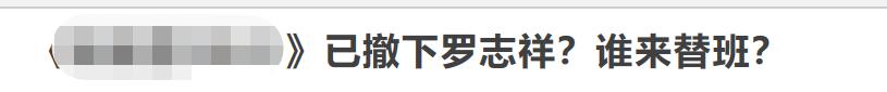 罗志祥复出成功，主持综艺节目照常播出，节目中不雅动作遭争议