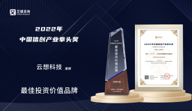 云想科技荣获2022年中国信创产业拳头奖「最佳投资价值品牌」