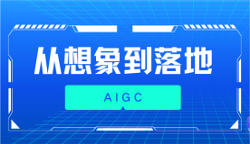 推动AIGC技术商业化应用，云想科技持续加深智慧化短视频营销