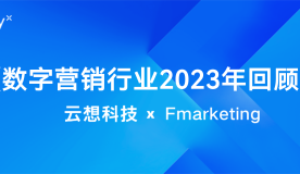 云想科技入选Fmarketing《数字营销行业2023年回顾》报告