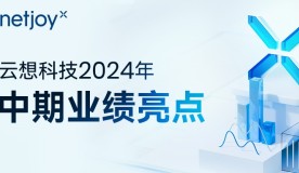 云想科技发布2024年中期业绩：AIGC驱动智能化营销业务升级，电商服务毛利大幅提升